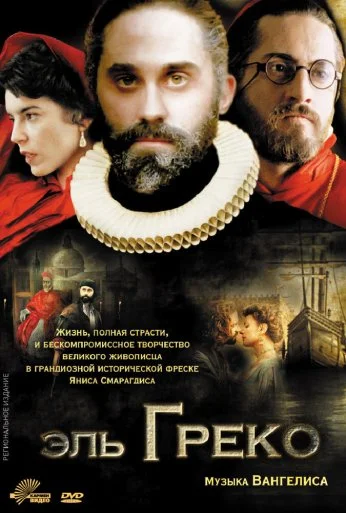 Эль Греко (2007) онлайн бесплатно